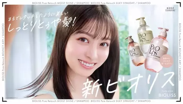 進化した『ビオリス』の新ミューズに 橋本環奈さんが就任！　　　　写真から登場！？まるでレタッチしたかのような、つい触りたくなる美髪に注目！