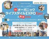 「10月３日（木）～５日（土）地球と人に優しいオンラインストア「ethicame（エシカミー）」が東京都立産業貿易センター 浜松町館で開催する「第９回オーガニックライフスタイルEXPO EAST」に出展」の画像1