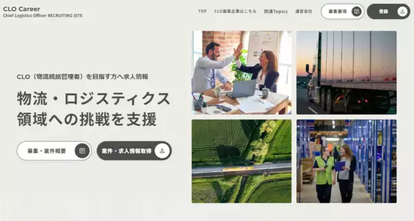CLO(物流統括責任者)にフォーカスした採用・育成・支援プラットフォーム『CLO Career』をスタート