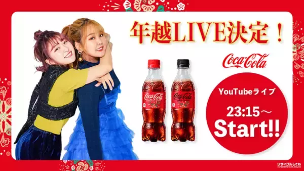 「大晦日はコークで乾杯！大人気クリエイター平成フラミンゴが大晦日年越LIVE配信（YouTubeLIVE）決定！平成フラミンゴが大好きなコカ・コーラと共に年を越します！」の画像