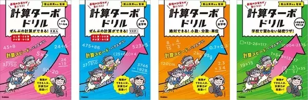 陰山先生考案のロードマップをもとに、計算問題を完全攻略。計算力が驚くほど身につき、学力バク上がりの「計算ターボドリル」シリーズが新登場！　絶賛予約受付中！