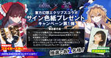 「『ゴシックは魔法乙女～さっさと契約しなさい！～』東方幻想エクリプスコラボ第2弾を記念して『ファイルーズあい』さんと『伊瀬茉莉也』さんのサイン色紙プレゼントキャンペーン実施！」の画像1