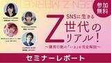 「【セミナーレポート】Z世代のリアルを紐解く45分！SNS時代の“共感消費”とは？」の画像1