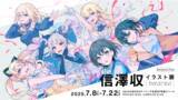 「『バンドリ！ ガールズバンドパーティ！』アートディレクター・信澤収、待望のイラスト個展開催！」の画像1