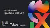「クラウドエース、Google Cloud Next Tokyo にグローバル ダイヤモンド スポンサーとして協賛」の画像1