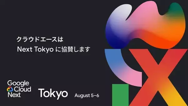 クラウドエース、Google Cloud Next Tokyo にグローバル ダイヤモンド スポンサーとして協賛
