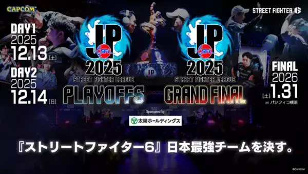 株式会社カプコン主催「ストリートファイターリーグ: Pro-JP 2025」プレイオフ・グランドファイナル配信チケットを「SPWN」にて販売開始！