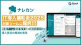 「最大450万円の補助――ナレッジ管理ツール『ナレカン』が「IT導入補助金2025」通常枠に採択」の画像1