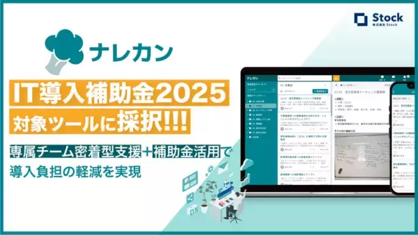 最大450万円の補助――ナレッジ管理ツール『ナレカン』が「IT導入補助金2025」通常枠に採択