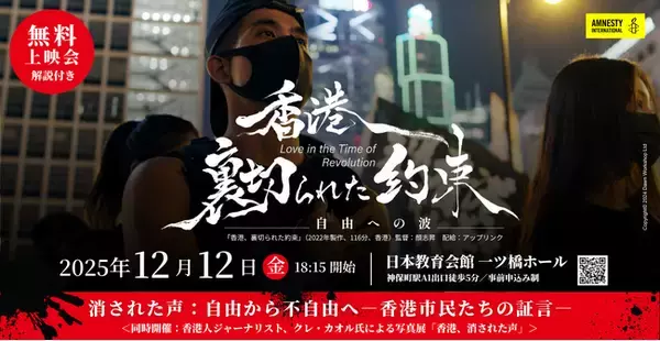 ＜世界人権デー企画＞12/12(金) 映画『香港、裏切られた約束』無料上映会 ～解説：消された声、自由から不自由へー香港市民たちの証言～