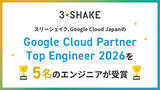 「スリーシェイク、5名のエンジニアがGoogle Cloud Partner Top Engineer 2026 を受賞」の画像1