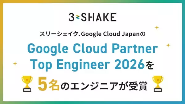 スリーシェイク、5名のエンジニアがGoogle Cloud Partner Top Engineer 2026 を受賞