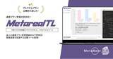 「法人の通信プラン見直しニーズ予測AIエージェント「Metareal テレコムインサイト(Metareal TL)」プレミアムプラン11/21提供開始」の画像1