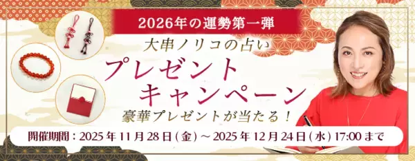 2026年あなたの運勢｜大串ノリコが紫微斗数で占う、恋愛運・仕事運・総合運。公式サイトにて、サイン付きグッズが当たる「2026年の運勢第一弾 プレゼントキャンペーン」を開催中