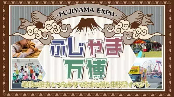 地域の魅力とつながりを再発見！地域の未来を創る体験型イベント「ふじやま万博 -FUJIYAMA EXPO- 」