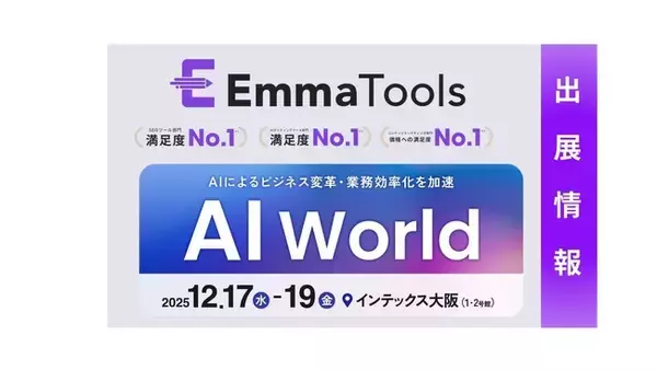 「リライトの時間がない」を過去のものに。AIによるオートリライト機能搭載の SEOツール「EmmaTools」が AI World 大阪に初出展
