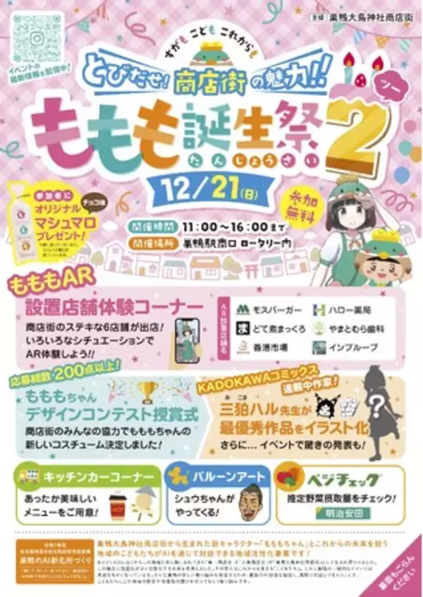 【巣鴨大鳥神社商店街】最新AI技術を通じて直接対話ができる『もももちゃん』の新機能を特設ブースで体験しよう！子ども向け体験型イベント『ももも誕生祭2』を【12/21(日)】に開催