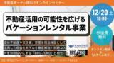 「【12/20(土)開催・参加無料】ブロードエンタープライズ×ハウスバード様 共催。「バケーションレンタル事業」と「初期費用ゼロの設備投資（BRO-ZERO）」を学ぶオンラインセミナーを開催」の画像1