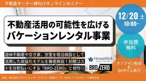 【12/20(土)開催・参加無料】ブロードエンタープライズ×ハウスバード様 共催。「バケーションレンタル事業」と「初期費用ゼロの設備投資（BRO-ZERO）」を学ぶオンラインセミナーを開催