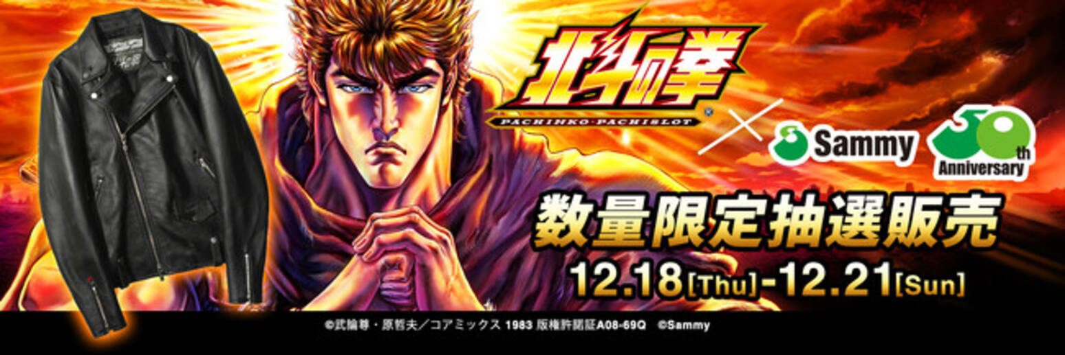 サミー50周年記念 パチンコ・パチスロ北斗の拳 レザージャケット』限定 
