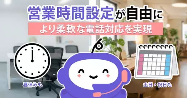 AI電話サービス「ミライAI」、昼休みや年末年始のスケジュール設定が可能に。