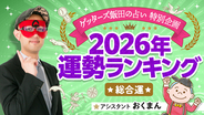 【2026年の運勢は？】ゲッターズ飯田が占う「運勢ランキング」1位～12位を発表