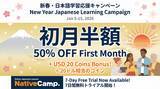 「New Year promo: 50% Off First-Month Online Japanese Lessons /Native Camp Japanese「新春キャンペーン」で初月50％オフ！」の画像1