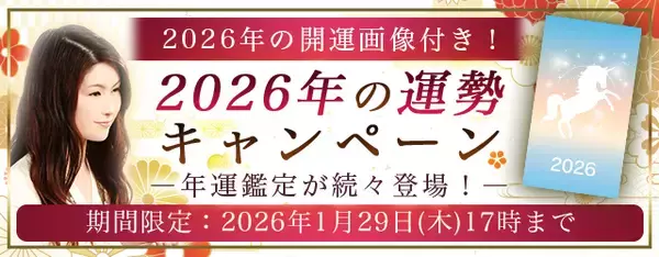 2026年の運勢｜真木あかりが誕生日で占う2026年あなたの運勢。公式占いサイトにて、キャンペーン限定の開運画像がもらえる『2026年の運勢キャンペーン』を開催中