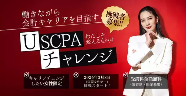 【挑戦者募集】働きながら会計キャリアを目指す女性「USCPAチャレンジ ～わたしを変える120日～」3月8日・国際女性デーに始動！受講料最大80万円相当が全額無料