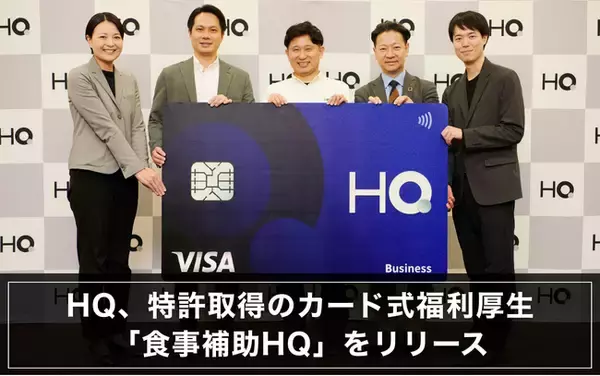 HQ、特許取得のカード式福利厚生「食事補助HQ」をリリース