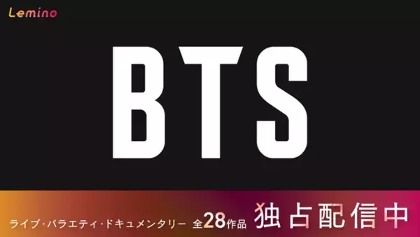 BTSが刻んだ軌跡をいま、辿る。Leminoにてライブ・バラエティなどBTS 28作品を独占配信中。2026年2月5日よりTVCMもオンエア！