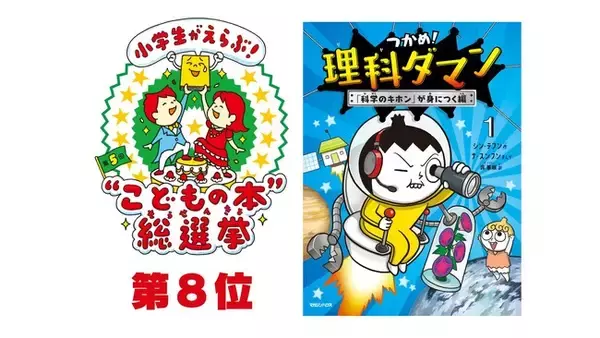 第５回「小学生がえらぶ！“こどもの本”総選挙」で『つかめ！理科ダマン１』が第８位入賞!!　新刊11巻も３月19日に発売決定！