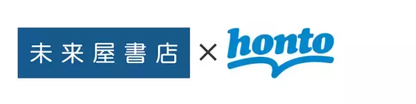 「未来屋書店」と電子書籍ストア「honto」が協業