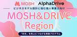 「AlphaDriveとMOSH、地域発の熱狂を生み出す事業創出プログラム「MOSH & DRIVE Region」を始動」の画像1