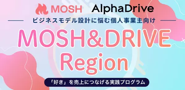 AlphaDriveとMOSH、地域発の熱狂を生み出す事業創出プログラム「MOSH & DRIVE Region」を始動