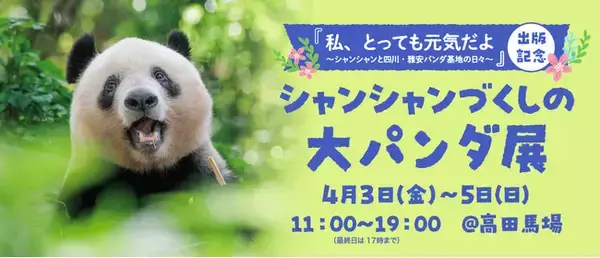 「【3日間限定】写真集『私、とっても元気だよ　シャンシャンと四川・雅安パンダ基地の日々』出版記念「シャンシャンづくしの大パンダ展」&団体旅行開催が決定！！」の画像
