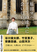 原田マハによる人生の航路を導く「金言」に満ちた対話集『原田マハ、アートの達人に会いにいく』（新潮文庫）、3月30日（月）発売！