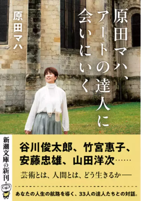 「原田マハによる人生の航路を導く「金言」に満ちた対話集『原田マハ、アートの達人に会いにいく』（新潮文庫）、3月30日（月）発売！」の画像