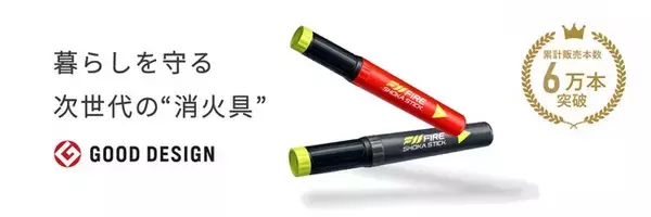 国内累計販売本数6万本突破の「ファイヤーショーカスティック」専用表示プレートを新発売！初期対応の遅れを防ぐ“見える化”で被害を最小限に