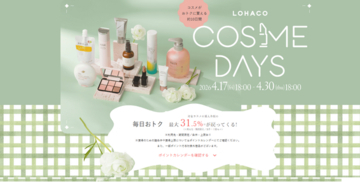 「LOHACO COSME DAYS（ロハコ コスメデイズ）」、本日18時から開催