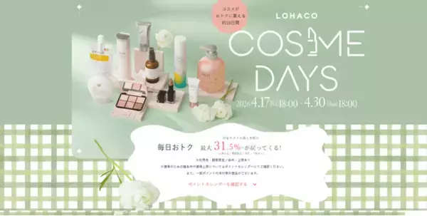 「LOHACO COSME DAYS（ロハコ コスメデイズ）」、本日18時から開催