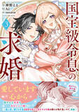 「【大人気拗らせ両片思いラブ最終巻！】『国宝級令息の求婚（コミック）３』5月1日(金)発売／PASH! コミックス」の画像1