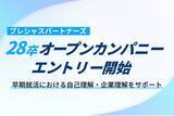 「プレシャスパートナーズ、2028年卒学生向けオープンカンパニーのエントリー受付を開始」の画像1
