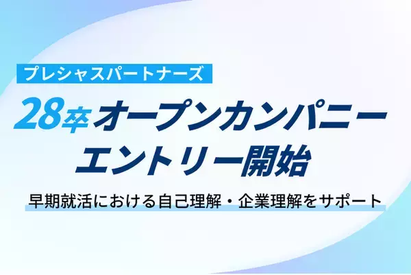プレシャスパートナーズ、2028年卒学生向けオープンカンパニーのエントリー受付を開始