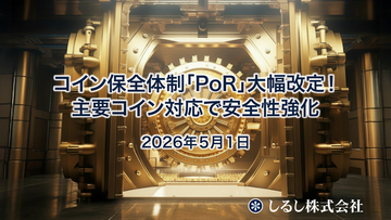 マイニングプール内におけるコイン保全体制「PoR」を大幅改定　　主要コイン（USDT・USDC・BTC・ETH）拡充により安全性を強化