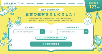 全国約5,500校の小中学校へダイレクトに届ける。企業の教育支援活動を可視化するポータルサイト「企業教材ライブラリー」