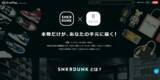 「越境ECサービスのFROM JAPAN、国内最大級のマーケットプレイス「SNKRDUNK」とサービス連携を開始！」の画像1