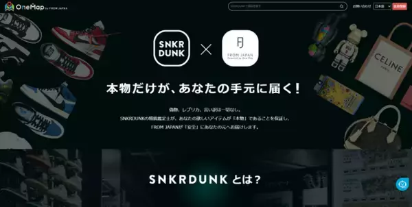 越境ECサービスのFROM JAPAN、国内最大級のマーケットプレイス「SNKRDUNK」とサービス連携を開始！