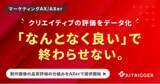 「クリエイティブの評価をデータ化。制作画像の品質評価の仕組みをAXerで提供開始」の画像1