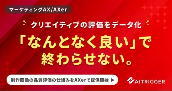 クリエイティブの評価をデータ化。制作画像の品質評価の仕組みをAXerで提供開始